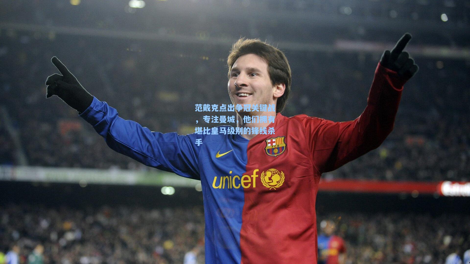 ng体育在线_范戴克点出争冠关键战，专注曼城，他们拥有堪比皇马级别的锋线杀手