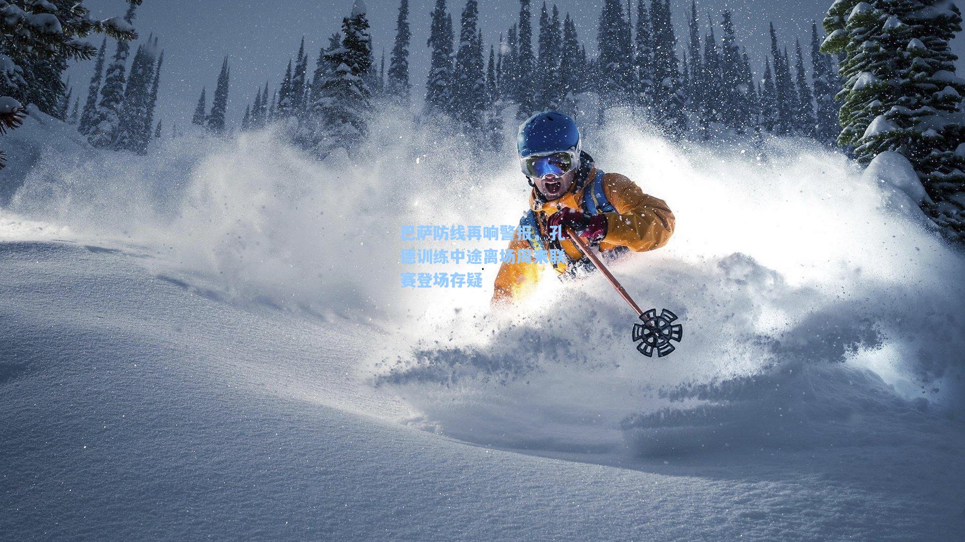 ng体育_巴萨防线再响警报，孔德训练中途离场周末联赛登场存疑