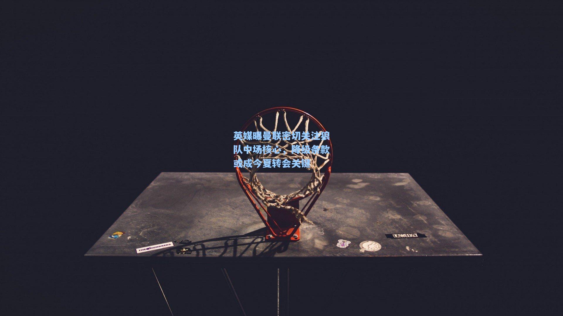 【ng体育在线】英媒曝曼联密切关注狼队中场核心，降级条款或成今夏转会关键