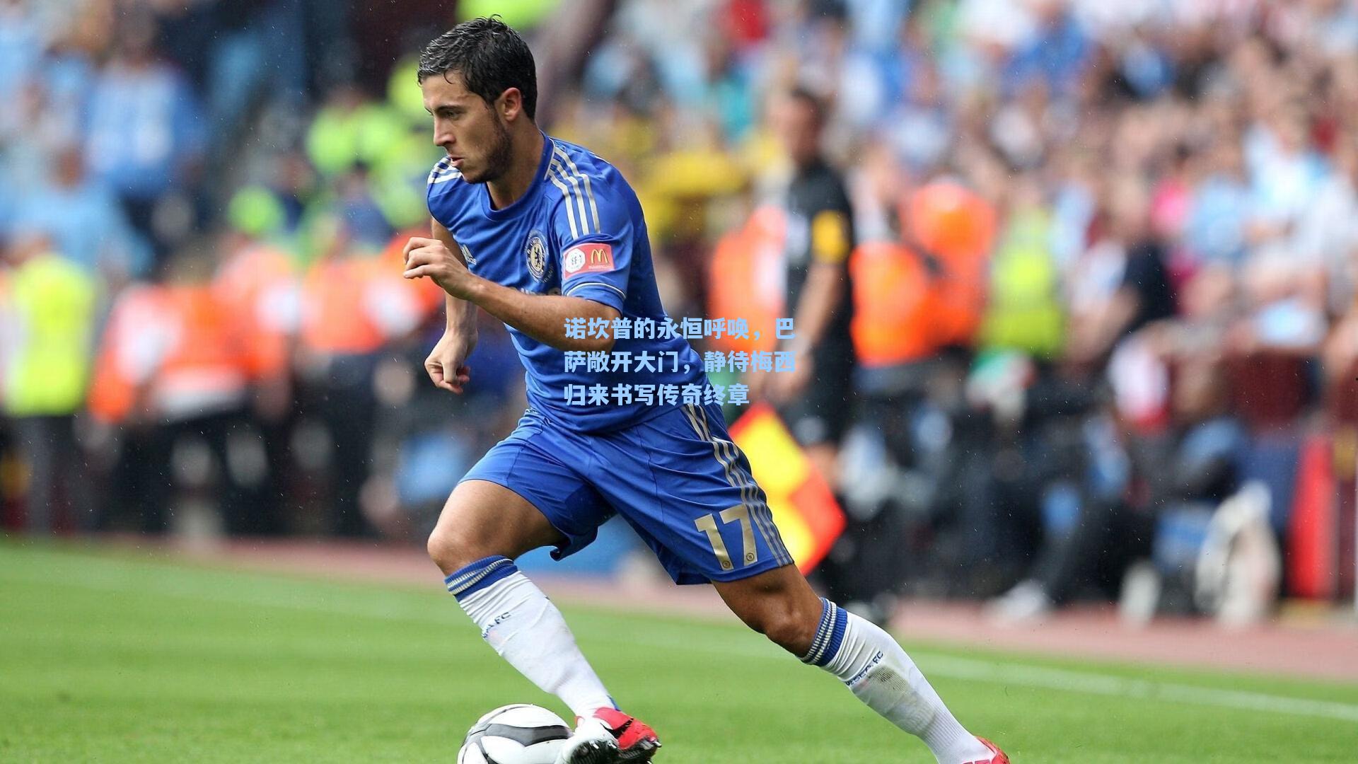 ng体育直播：诺坎普的永恒呼唤，巴萨敞开大门，静待梅西归来书写传奇终章