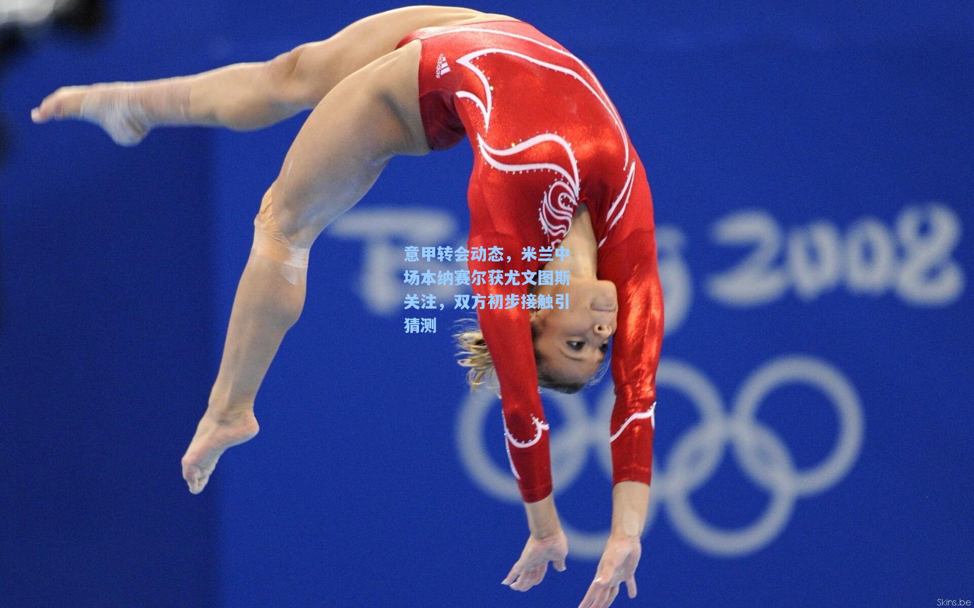 意甲转会动态,米兰中场本纳赛尔获尤文图斯关注,双方初步接触引猜测