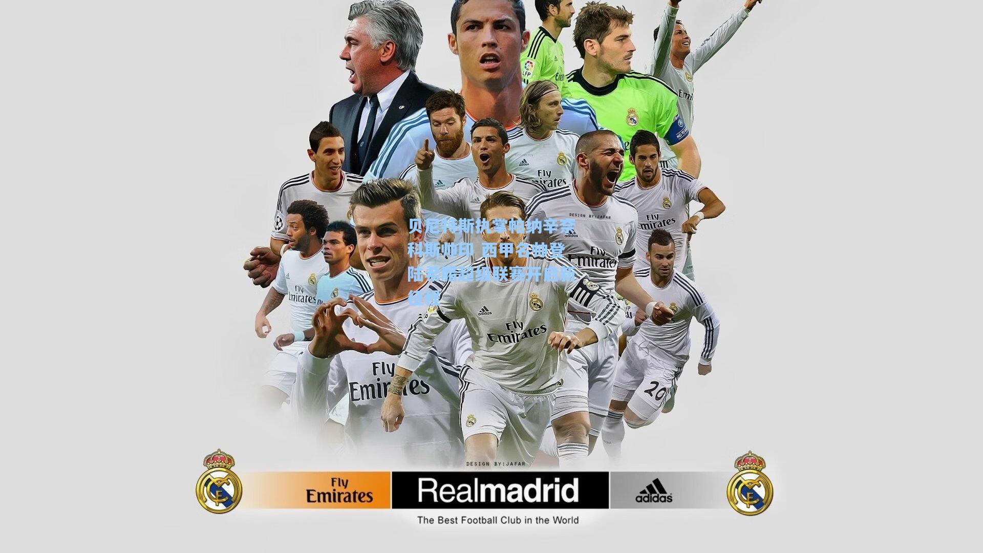 ng体育直播|贝尼特斯执掌帕纳辛奈科斯帅印 西甲名帅登陆希腊超级联赛开启新征程