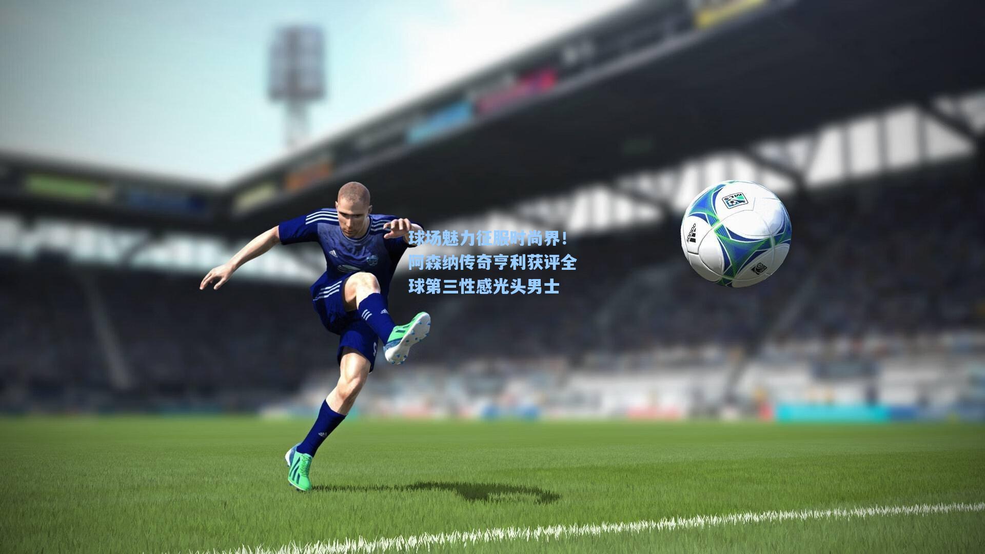 ng体育app-球场魅力征服时尚界！阿森纳传奇亨利获评全球第三性感光头男士