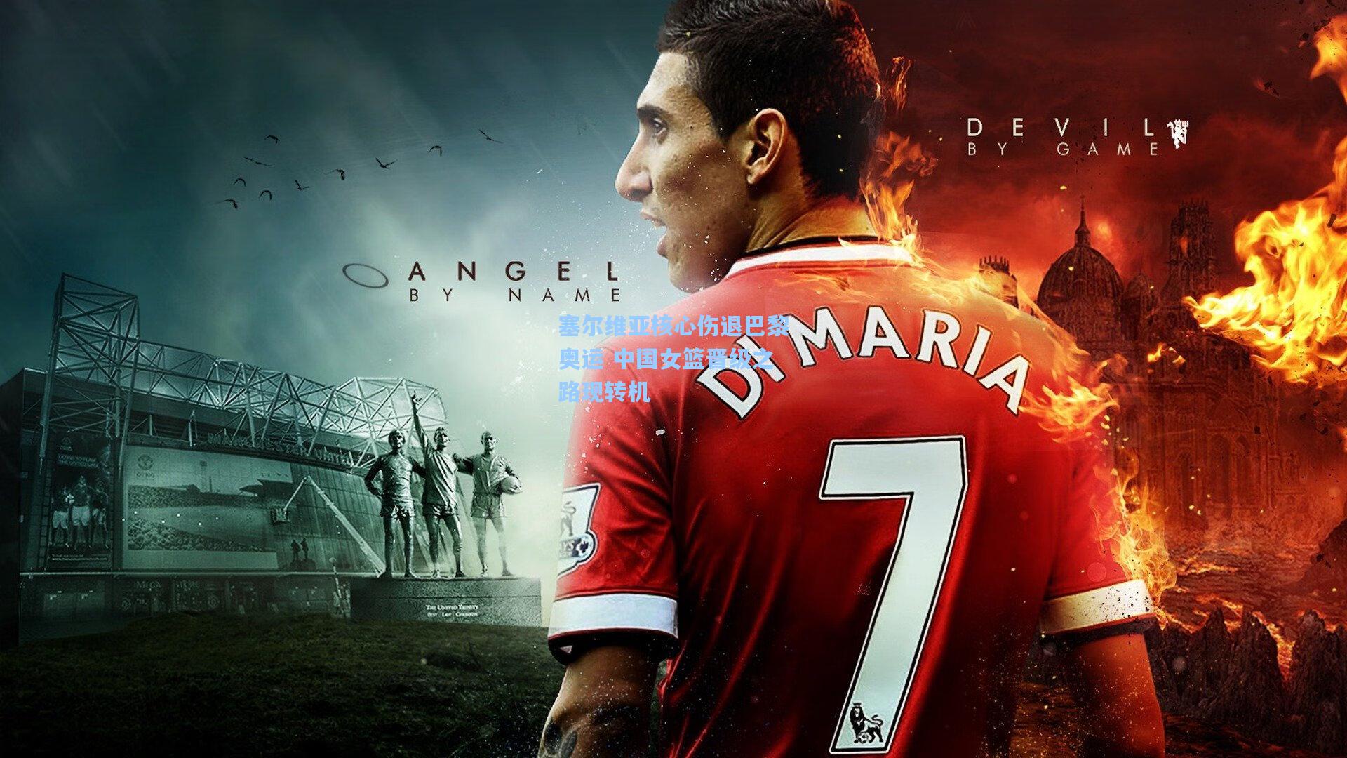 ng体育直播-塞尔维亚核心伤退巴黎奥运 中国女篮晋级之路现转机