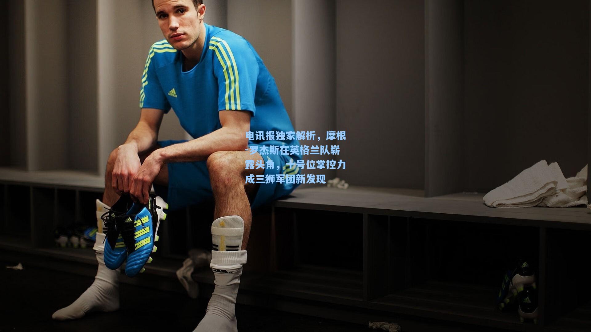 ng体育app|电讯报独家解析，摩根-罗杰斯在英格兰队崭露头角，十号位掌控力成三狮军团新发现