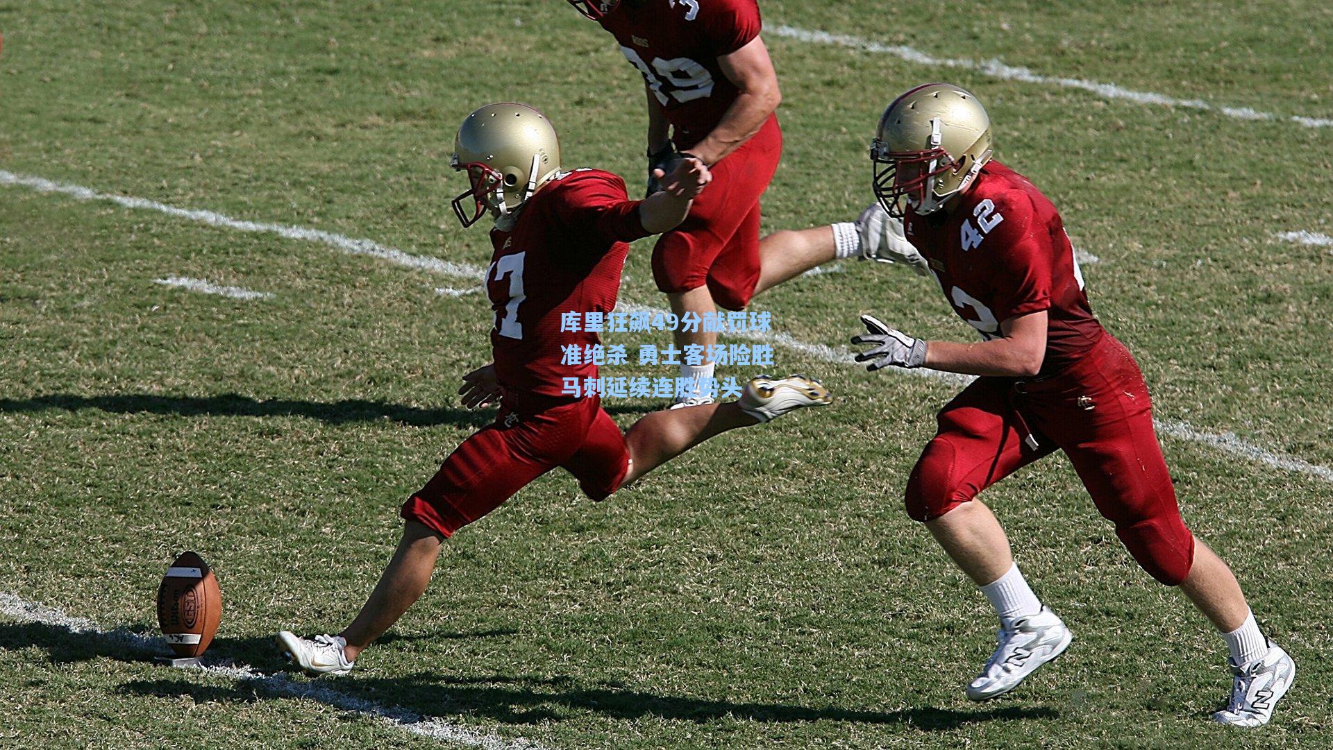 ng体育|库里狂飙49分献罚球准绝杀 勇士客场险胜马刺延续连胜势头