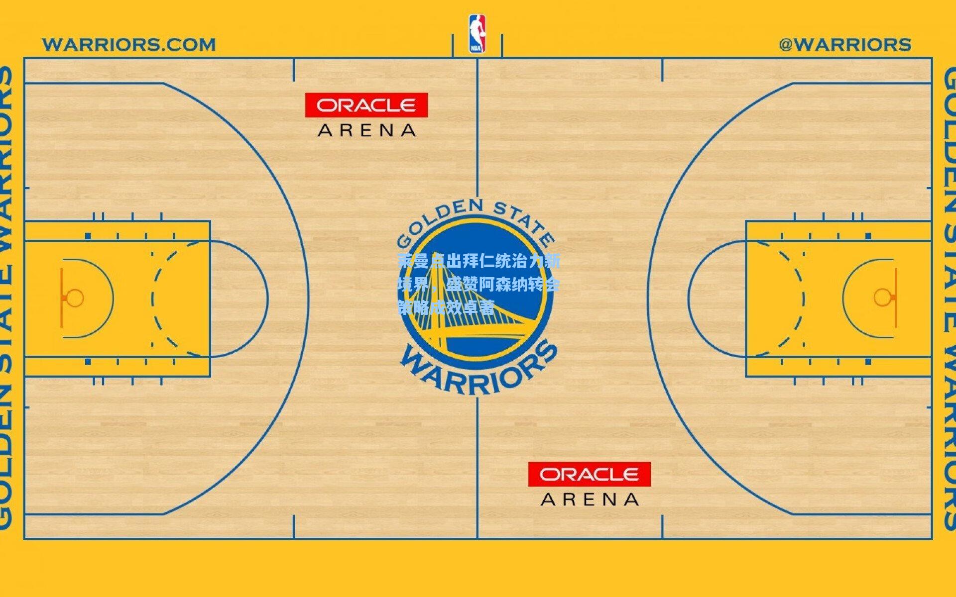 ng体育在线：莱曼点出拜仁统治力新境界，盛赞阿森纳转会策略成效卓著