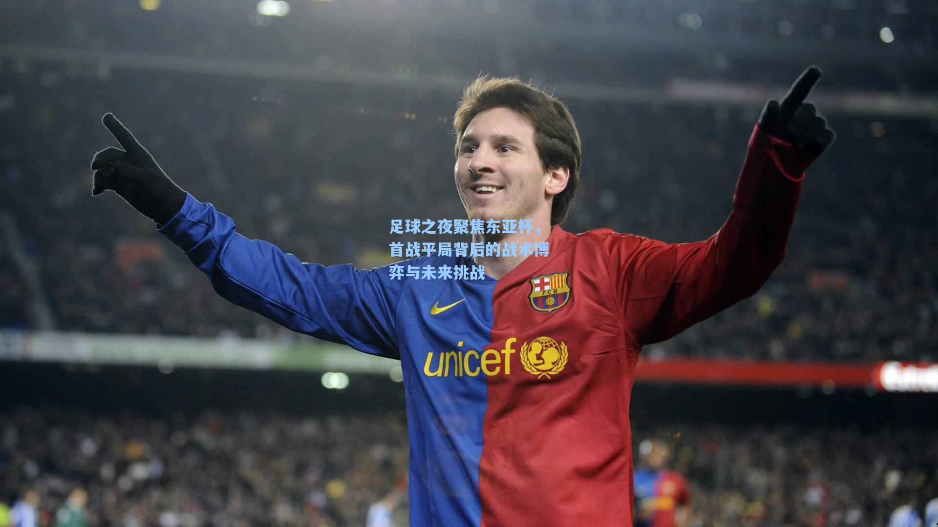 【ng体育官网入口】足球之夜聚焦东亚杯，首战平局背后的战术博弈与未来挑战