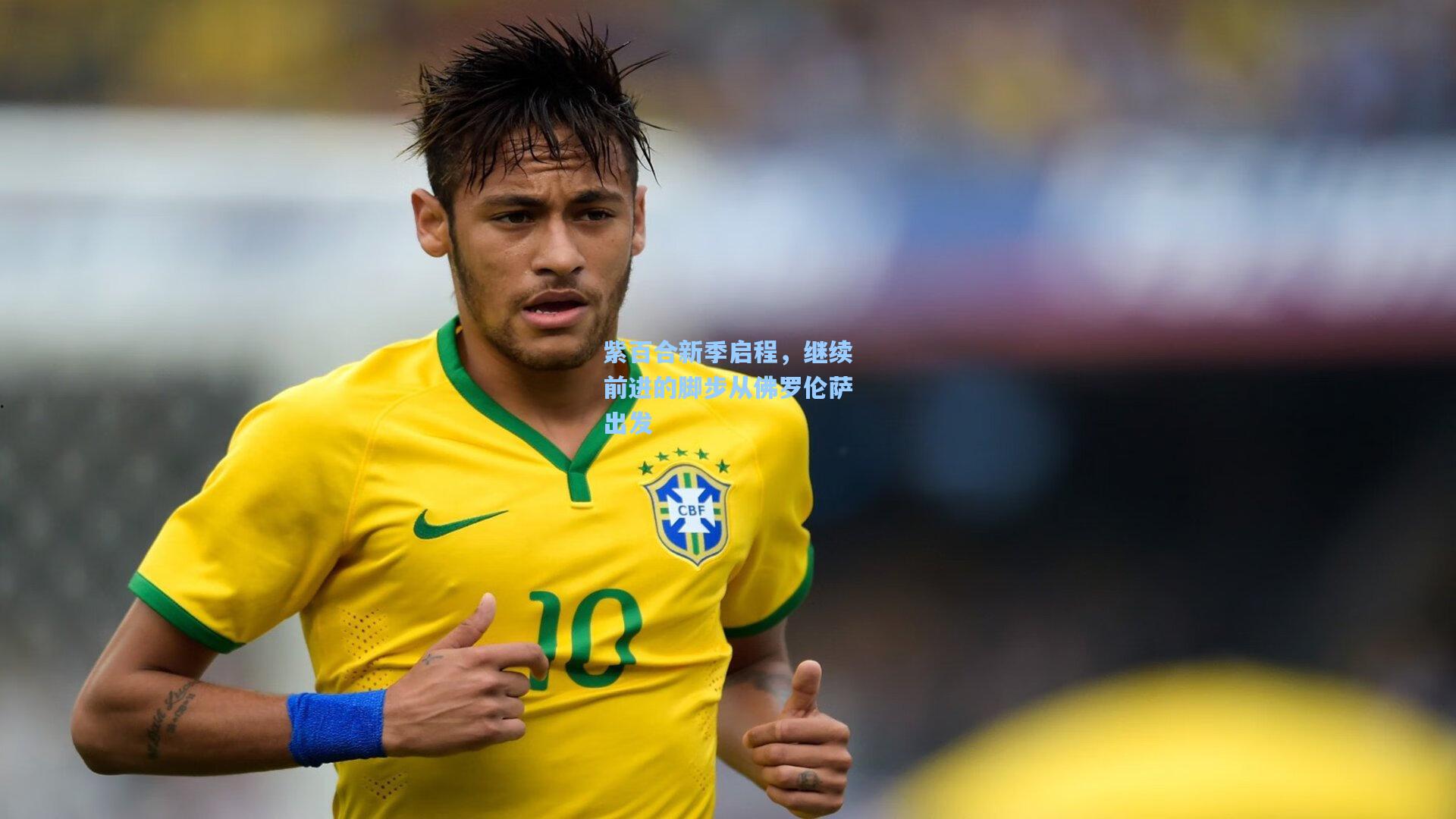 ng体育直播：紫百合新季启程，继续前进的脚步从佛罗伦萨出发