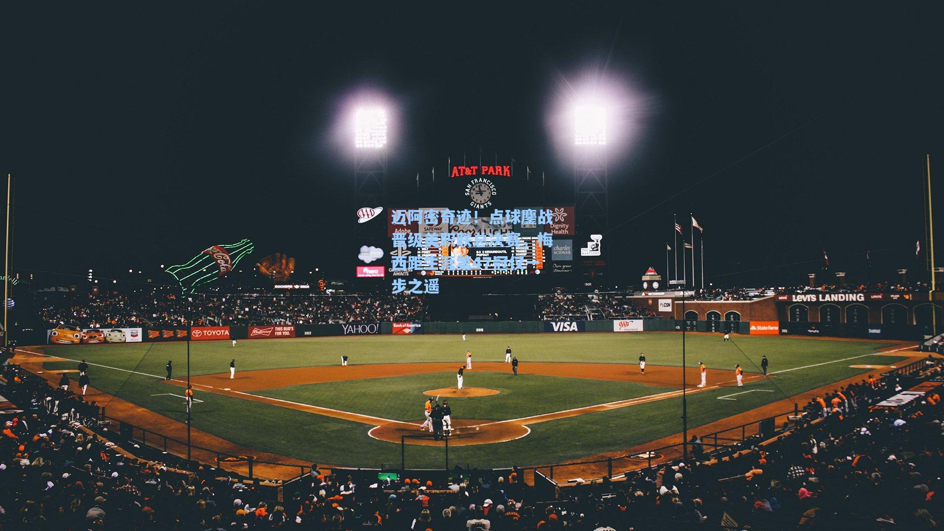 ng体育-迈阿密奇迹！点球鏖战晋级美职联总决赛，梅西距生涯第47冠仅一步之遥