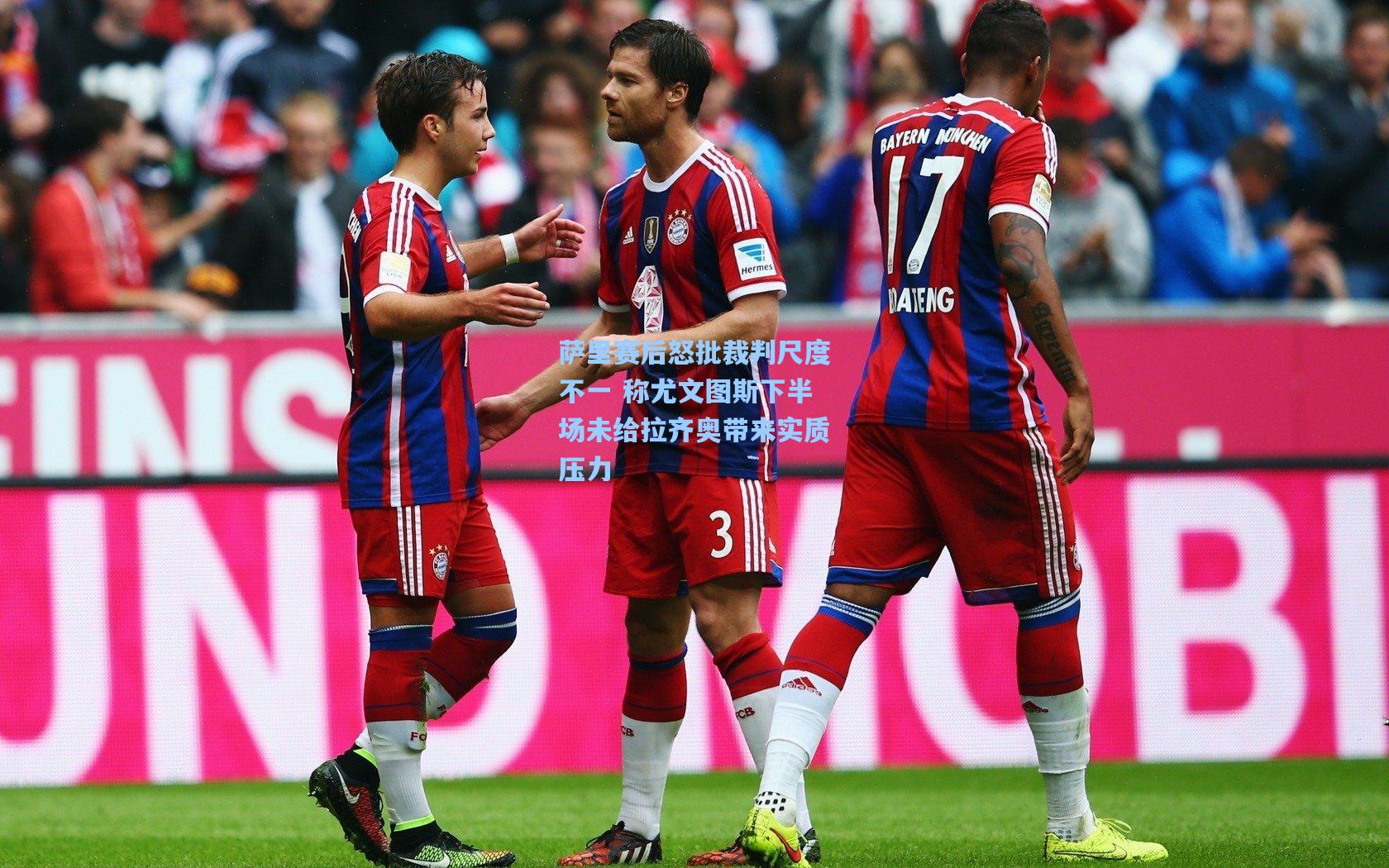 ng体育在线：萨里赛后怒批裁判尺度不一 称尤文图斯下半场未给拉齐奥带来实质压力