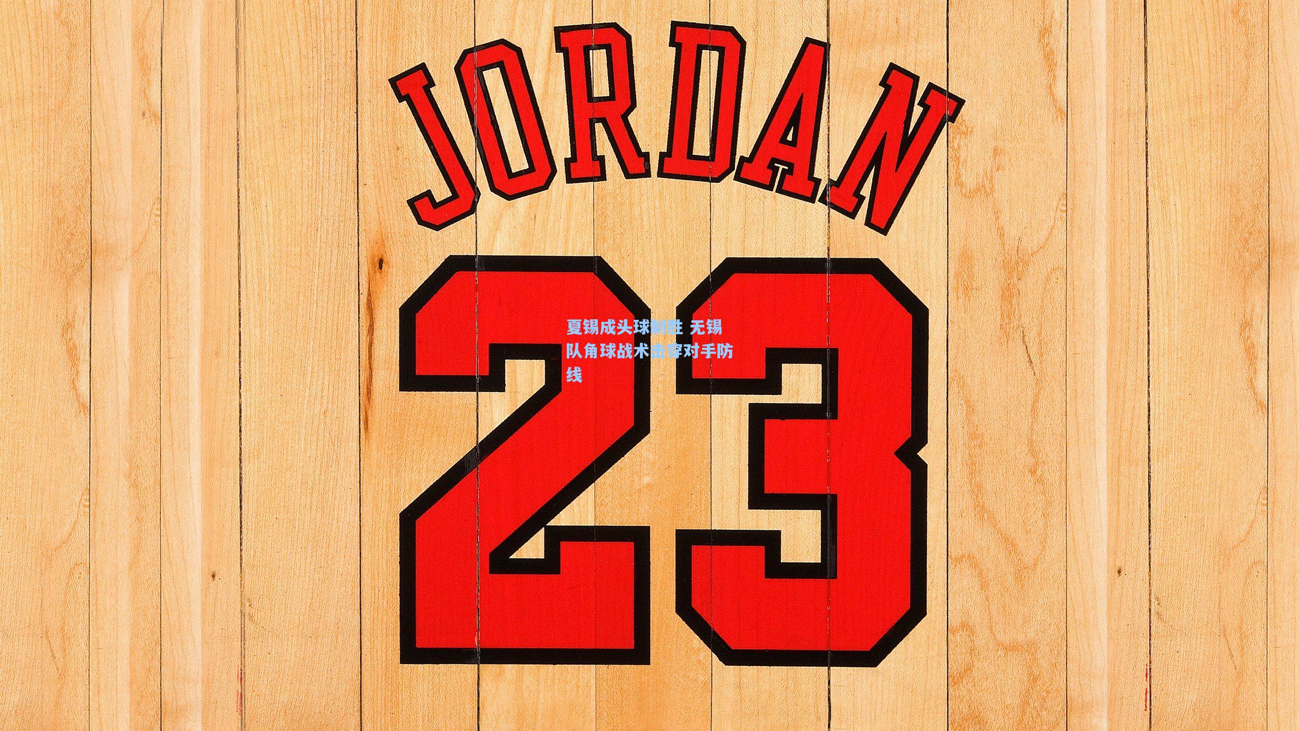 ng体育_夏锡成头球制胜 无锡队角球战术击穿对手防线