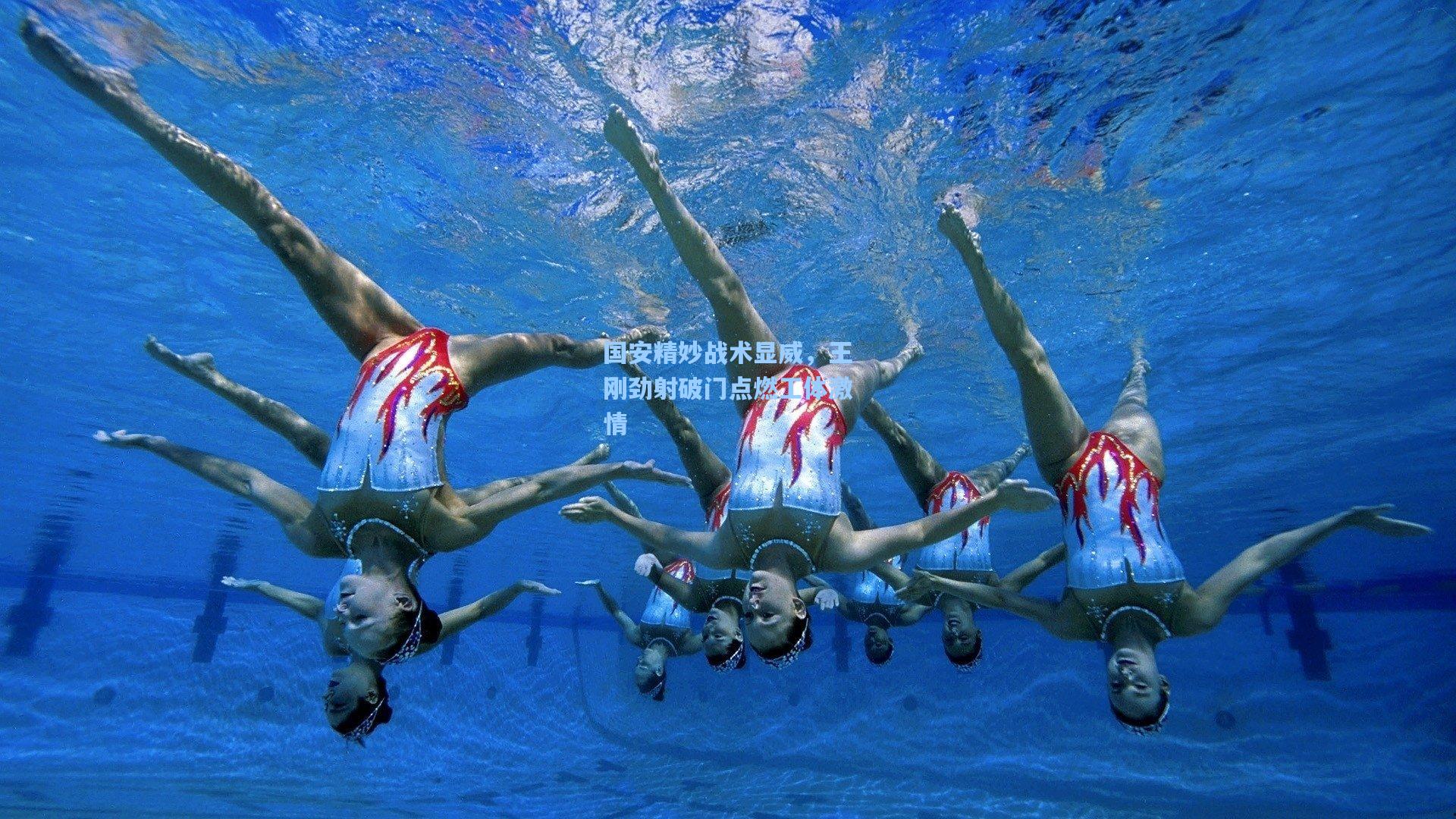 ng体育app-国安精妙战术显威，王刚劲射破门点燃工体激情