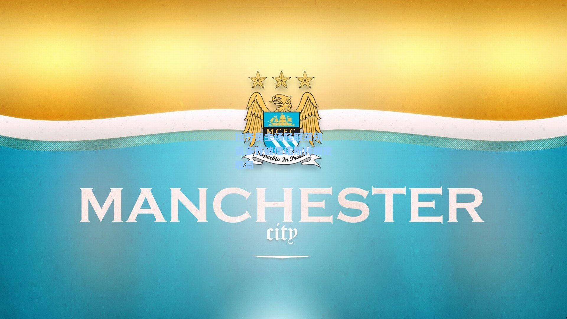 ng体育官网入口|拉齐奥主场轻取莱切 贡多齐破僵诺斯林锁定胜局