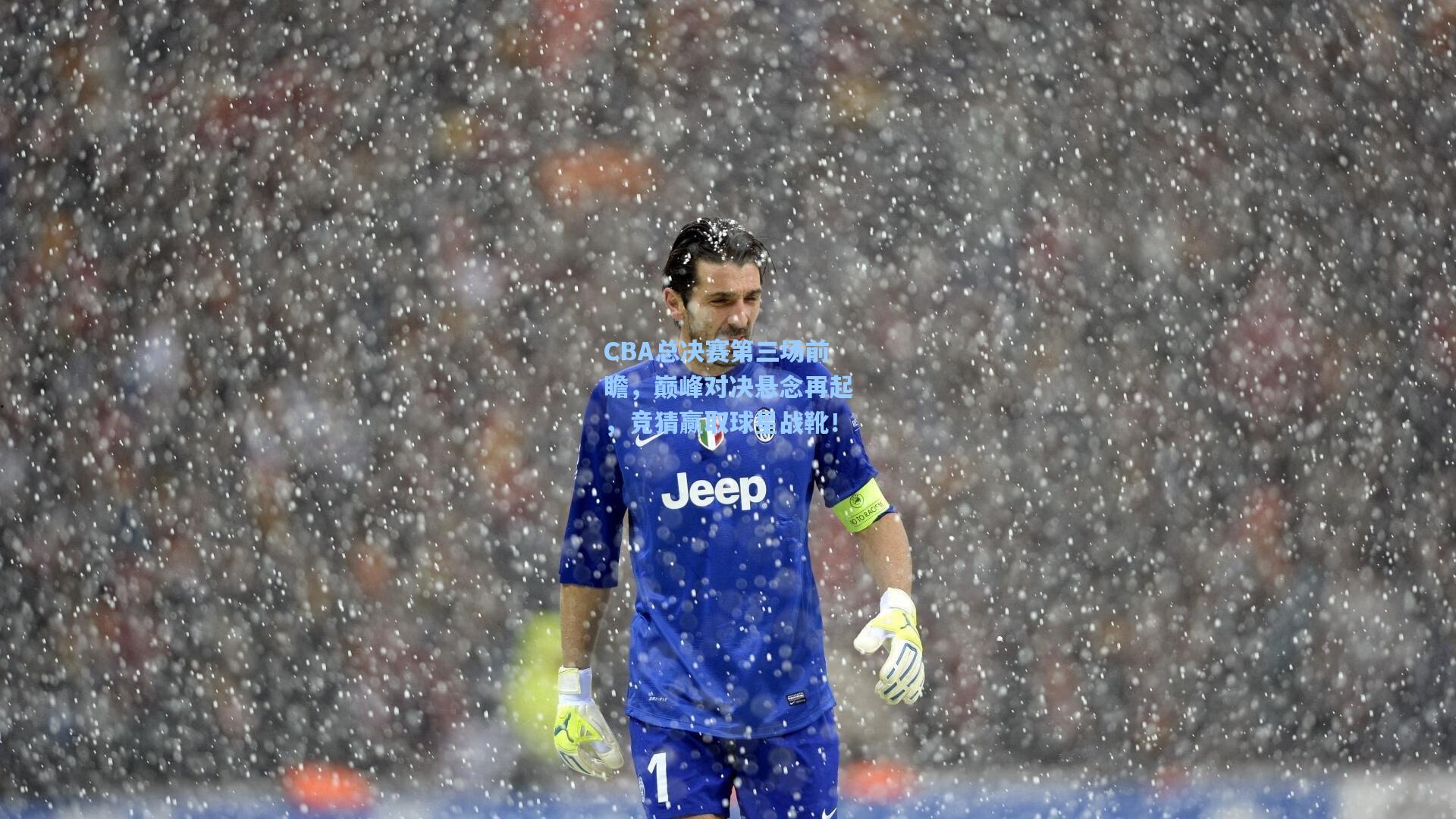 ng体育app_CBA总决赛第三场前瞻，巅峰对决悬念再起，竞猜赢取球星战靴！