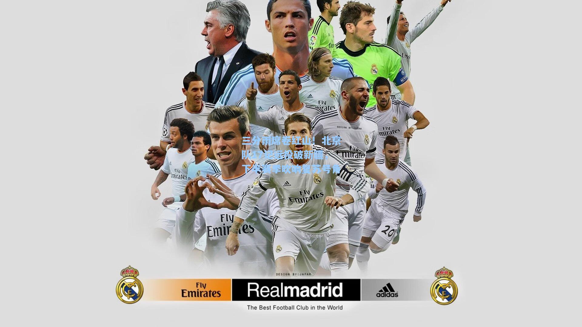 【ng体育在线】三分雨席卷红山！北京队17记远投破新疆，下半赛季吹响复苏号角