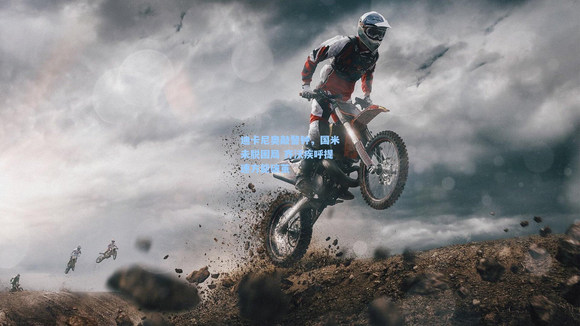 ng体育官网入口：迪卡尼奥敲警钟，国米未脱困局 齐沃疾呼提速方能破茧