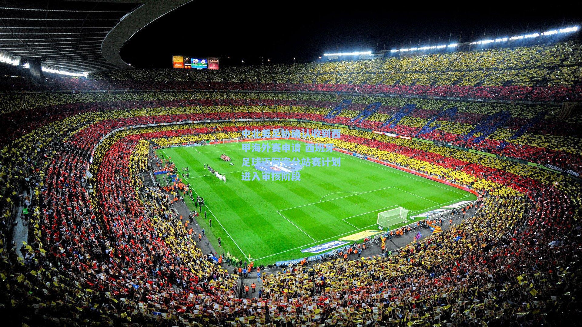 【ng体育app】中北美足协确认收到西甲海外赛申请 西班牙足球迈阿密分站赛计划进入审核阶段